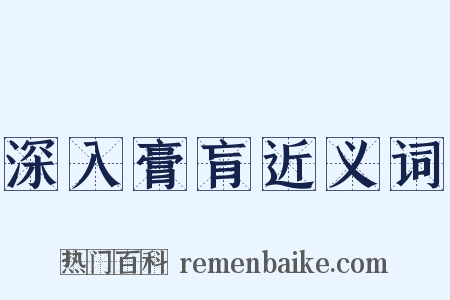 深入膏肓近义词是什么意思的图片